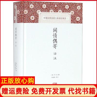 【正版书】闲情偶寄译注清李渔著孙敏强译注上海古籍出版社9787532591640