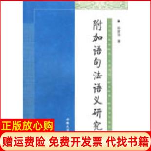 【正版书】附加语句法语义研究彭家法安徽大学出版社9787811105353