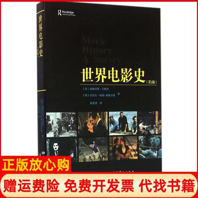 正版书】世界电影史美道格拉斯戈梅里著荷兰克拉拉帕福奥维尔顿著秦喜清译中国电影出版社9787106042981