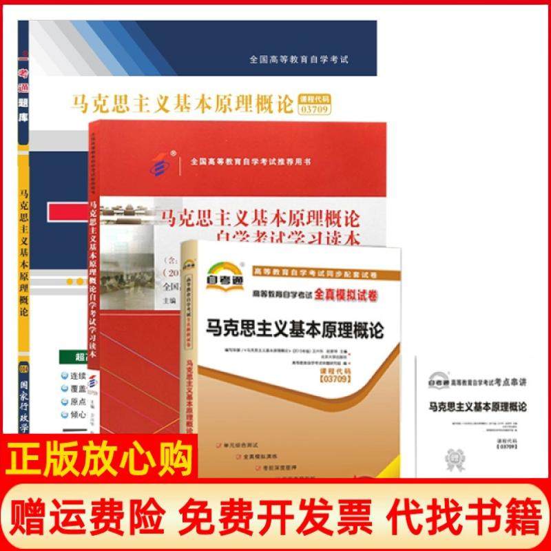 【正版现货】马克思主义基本原理概论学试读本全真模拟试卷一考通题库共3册者卫兴华赵家祥北京大学9787301299180,书籍/杂志/报纸,高等成人教育,淘宝优惠券,粉丝福利购,淘宝优惠卷