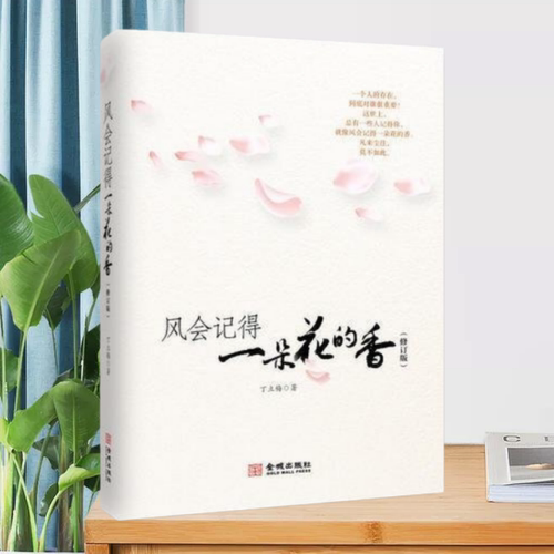 风会记得一朵花的香金城出版社