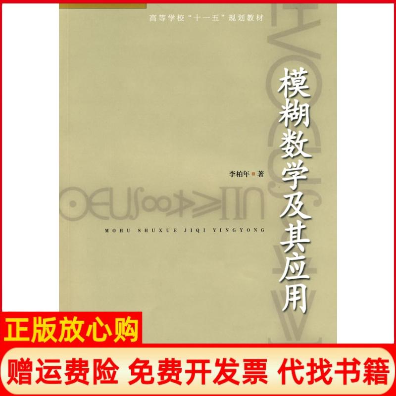 【正版书】模糊数学及其应用李柏年著合肥工业大学出版社9787810936873