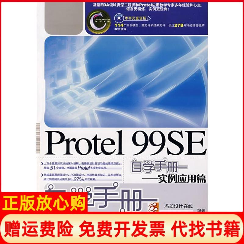 正版书】PROTEL99SE自学手册实例应用篇1CD刘朋人民邮电出版社9787115178275