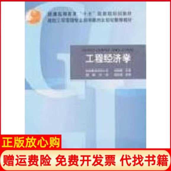 【正版书】工程经济学国家规划教材管理专业刘晓君著中国建筑工业出版社9787112059461