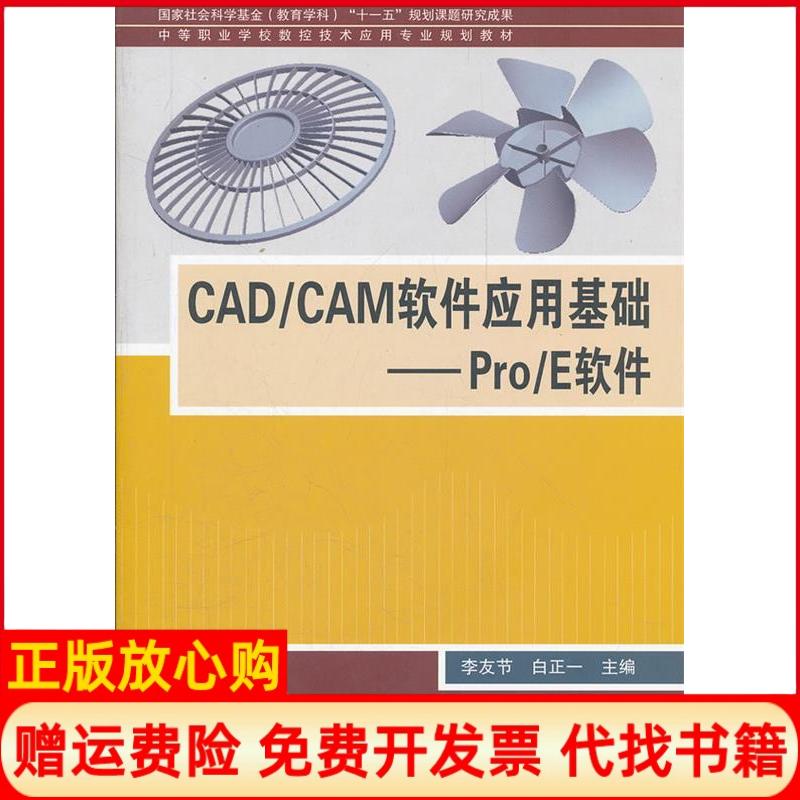 【正版书】教材CADCAM软件应用基础ProE软件白正一 李友节中国铁道出版社9787113132378