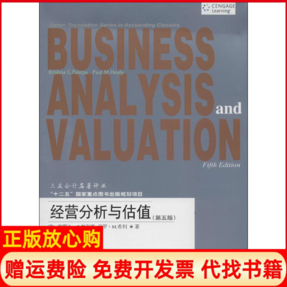 正版书】经营分析与估值克雷沙G帕利普东北财经大学出版社9787565414831