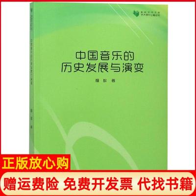 【正版书】高校学术文库艺术研究论著丛刊中国音乐的历史发展与演变程敏著中国书籍出版社9787506868839