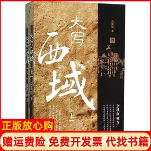 大寫西域洪雷民文學出版 社9787020111473 書 正版