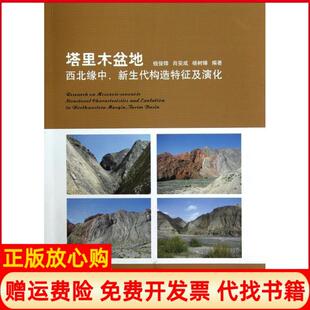 塔里木盆地西北缘中新生代构造特征及演化钱俊锋著肖安成著杨树锋著浙江工商大学出版 书 社9787811405903 正版