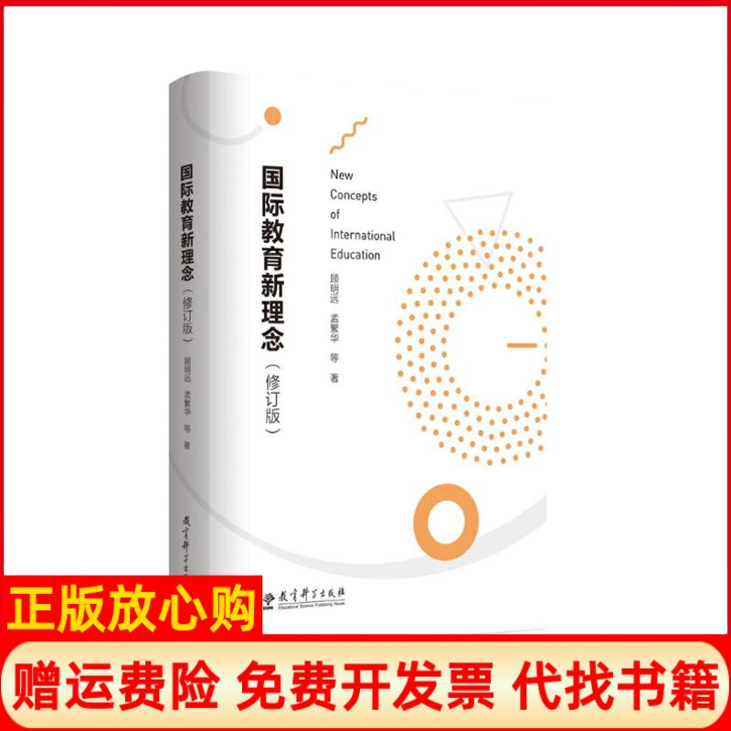 【正版书籍】国际教育新理念顾明远著孟繁华著教育科学出版社9787519120627