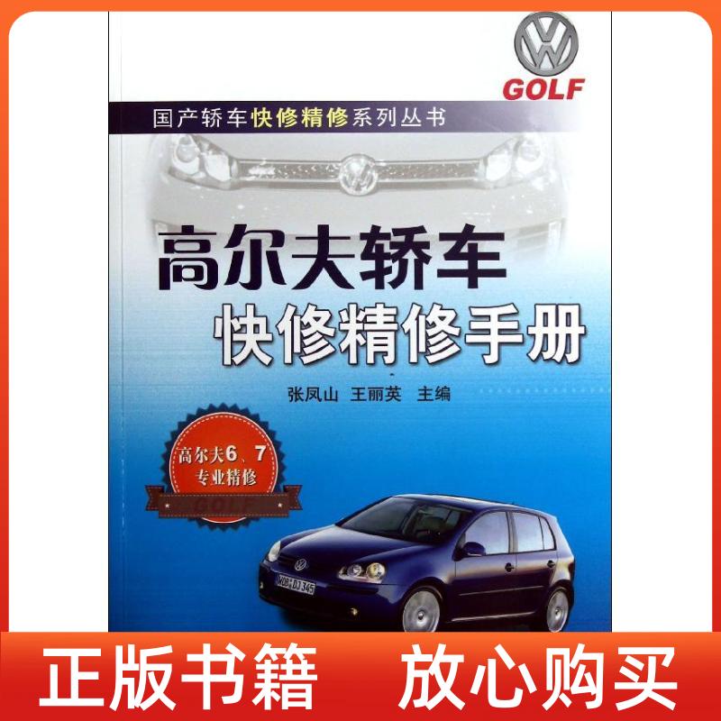 【正版书】轿车快修精修系列丛书高尔夫轿车快修精修手册张凤山王丽英机械工业出版社