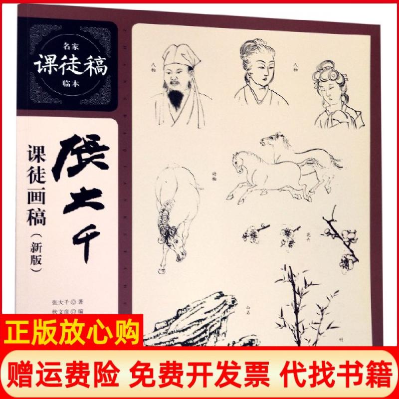 正版书】张大千课徒画稿新版名家课徒稿临本张大千伏文彦上海人民美术出版社9787558613289