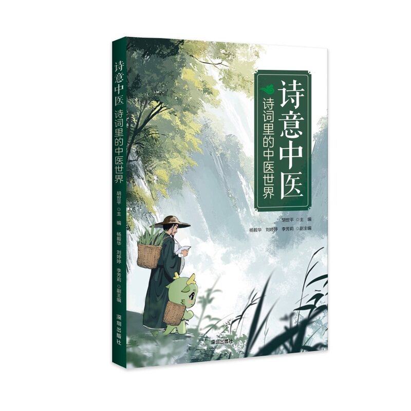 正版书诗意中医:诗词里的中医世界编者:胡世平|深圳
