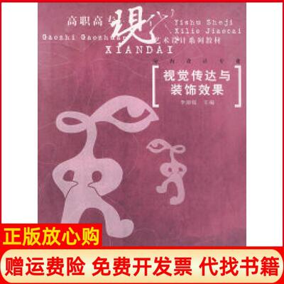【正版书】视觉传达与装饰效果高职高专现代艺术设计系列教材室内设计专业李湘媛中国水利水电出版社9787508426433