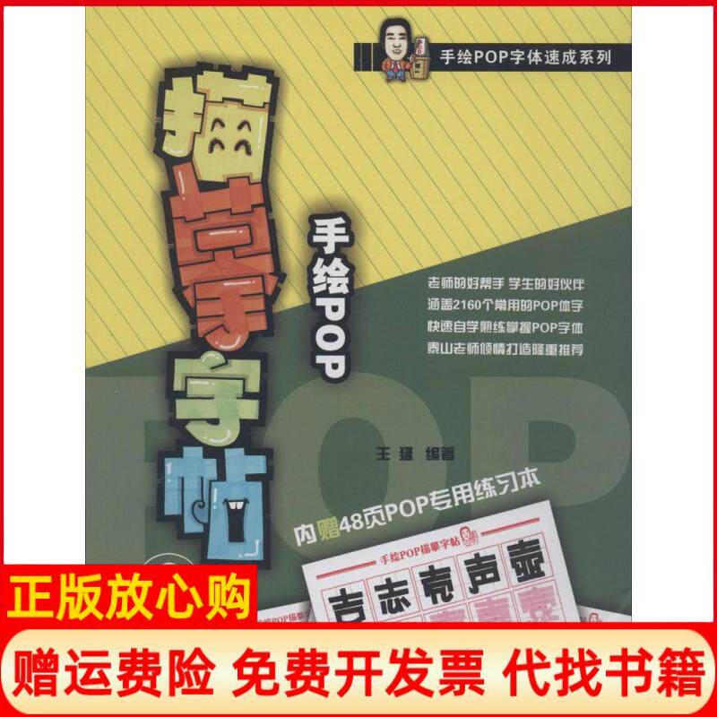 【正版书】手绘POP描摹字贴无王猛编者辽宁美术出版社9787531460893