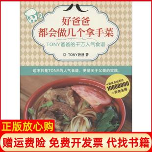 千万人气食谱TONY爸爸著广东旅游出版 好爸爸都会做几个拿手菜TONY爸爸 书 社9787807666875 正版