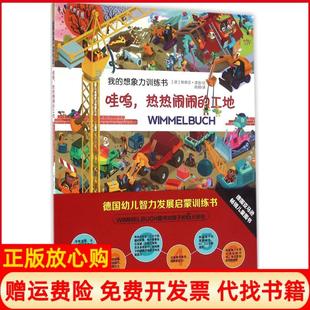 【正版书籍9成新】德国幼儿智力发展启蒙训练书哇呜热热闹闹的工地肖玥译德斯蒂芬洛普绘石油工业出版社9787518313235