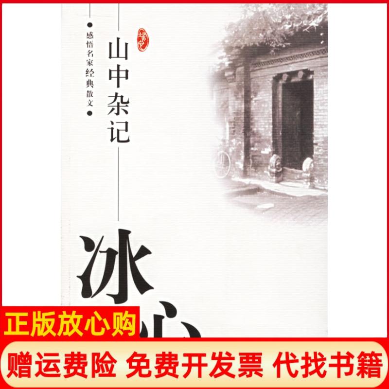 【正版书】山中杂记感悟名家经典散文冰心傅光明京华出版社9787807240914
