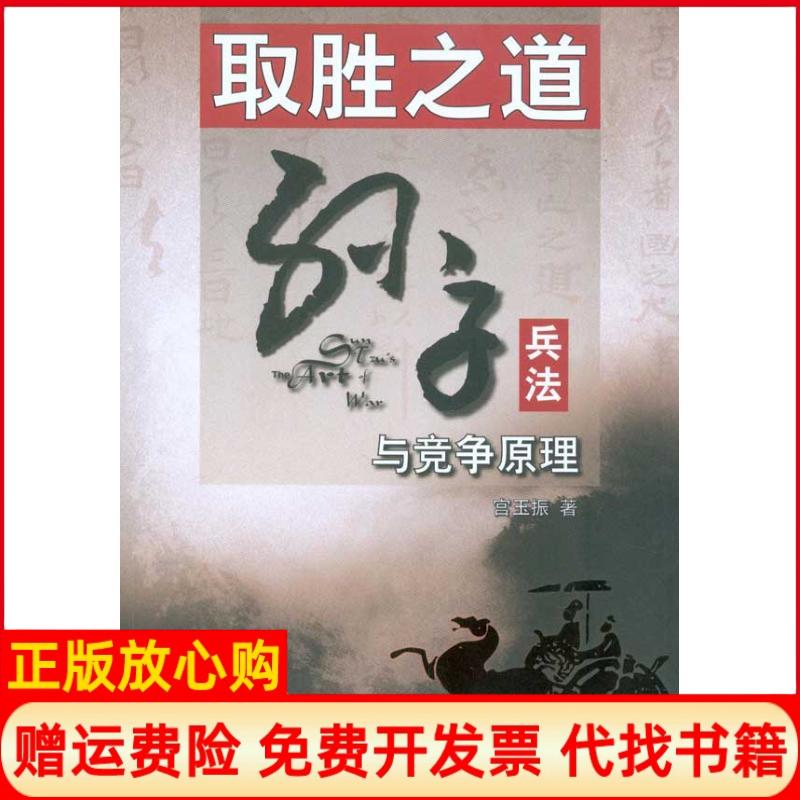 【正版书籍】取胜之道孙子兵法与竞争原理宫玉振著北京大学出版社9787301175859