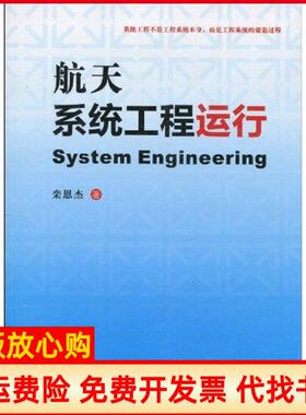【正版书】航天系统工程运行栾恩杰中国宇航出版社9787802186996