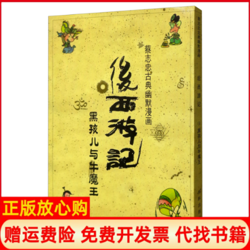 [正版书】后西游记蔡志忠古典幽默漫画蔡志忠 海豚出版社9787511028051