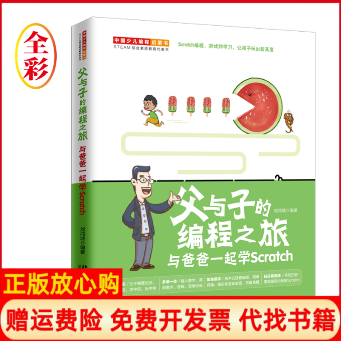 【正版书】父与子的编程之旅与爸爸一起学Scratc刘鸿城著北京大学出版社9787301309889