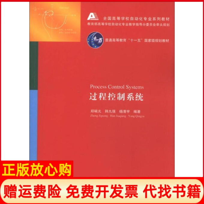 【正版书】过程控制系统郑辑光著韩九强著杨清宇著清华大学出版社9787302300205