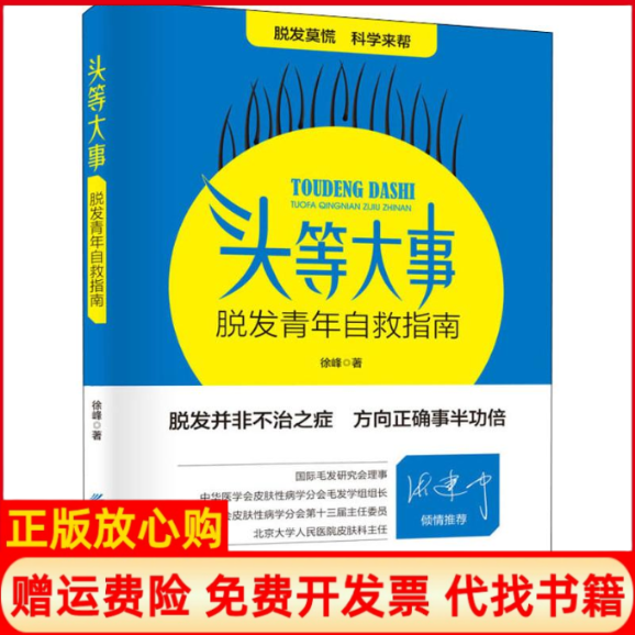 【正版现货】头等大事脱发青年自救指南徐峰中国纺织出版社9787518053001,书籍/杂志/报纸,中医养生,淘宝优惠券,粉丝福利购,淘宝优惠卷