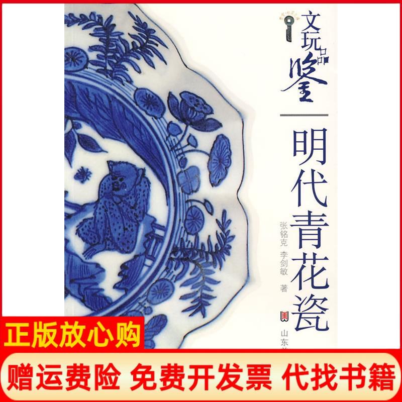 正版书】文玩品鉴明代青花瓷张铭克李剑敏山东美术出版社9787533022914