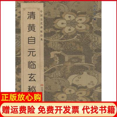 【正版书】清黄自元临玄秘塔中国历代碑帖经典班志铭著黑龙江美术出版社9787531845683