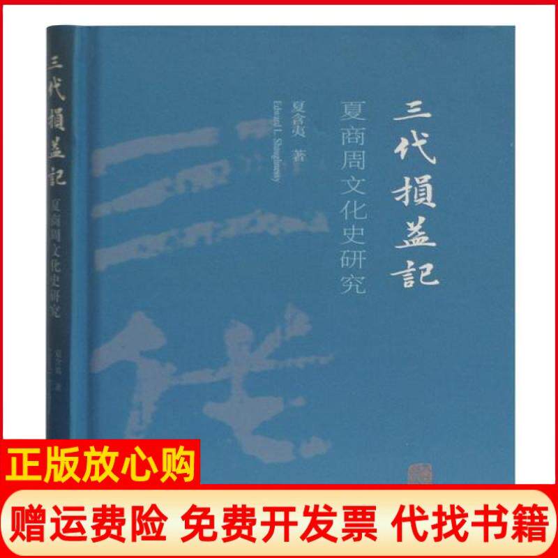 【正版书】三代损益记夏商周文化史研究夏含夷著上海古籍出版社9787532597475