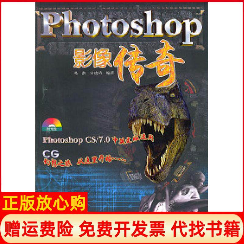 【正版书】Photoshop影像传奇附光盘冯潜宋凌琦人民邮电出版社9787115120847