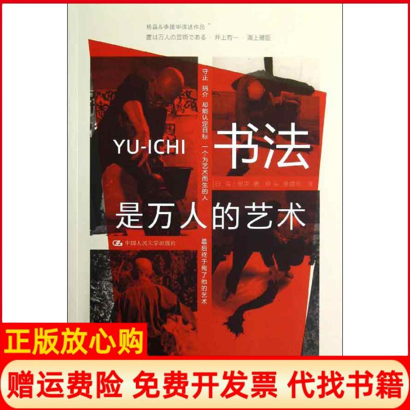 正版书】书法是万人的艺术日海上雅臣著译李建华译中国人民大学出版社9787300152134