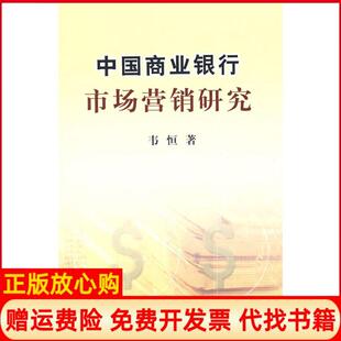 【正版书】中国商业银行市场营销研究韦恒中国农业出版社9787109133136
