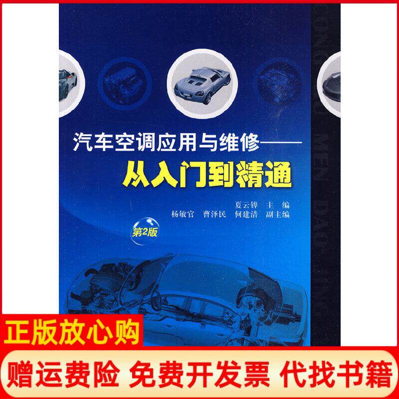 【正版书】汽车空调应用与维修从入门到精通夏云铧机械工业出版社9787111292388