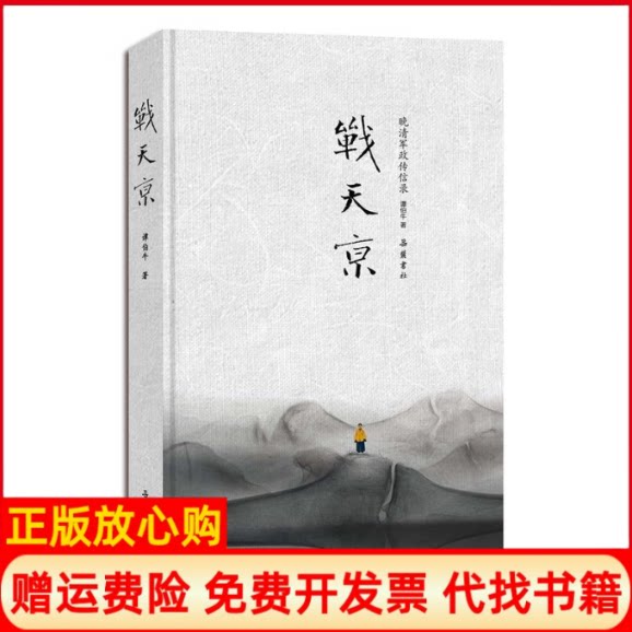 正版书】战天京谭伯牛岳麓书社9787553805900