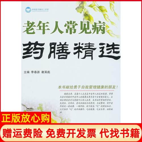 【正版书】老年人常见病药膳精选李春源编谢英彪编人民军医出版社9787509140109