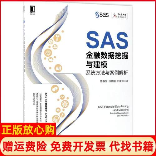 【正版书】SAS金融数据挖掘与建模系统方法与案例解析陈春宝徐筱刚田建中著机械工业出版社9787111580478