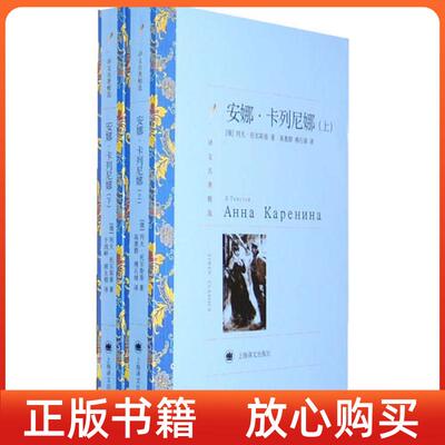 【正版书】安娜卡列尼娜俄列夫托尔斯泰上海译文出版社