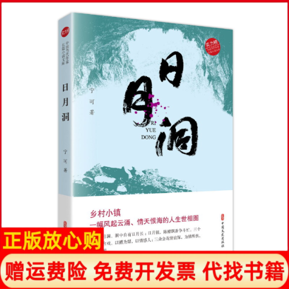 【正版书籍】日月洞宁可著中国文史出版社有限公司9787520515276