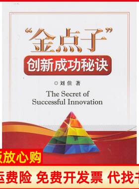 正版书】金点子创新成功秘诀刘佳著北京交通大学出版社9787512113909