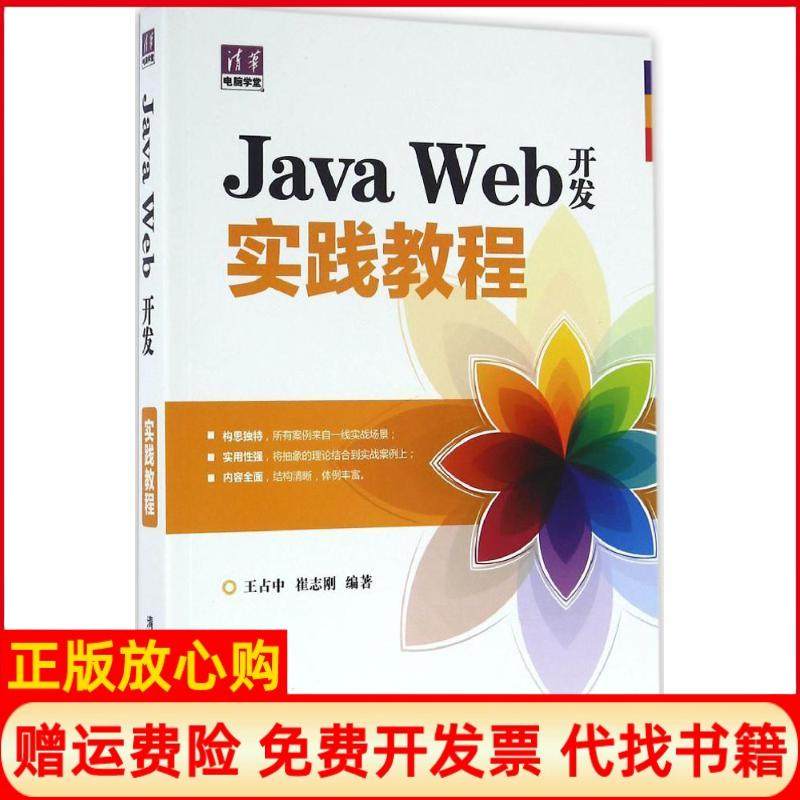 【正版书】JavaWeb开发实践教程王著崔志刚著清华大学出版社9787302418474