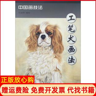 【正版书】工笔犬画法任建辉编绘著天津杨柳青画社9787554706206