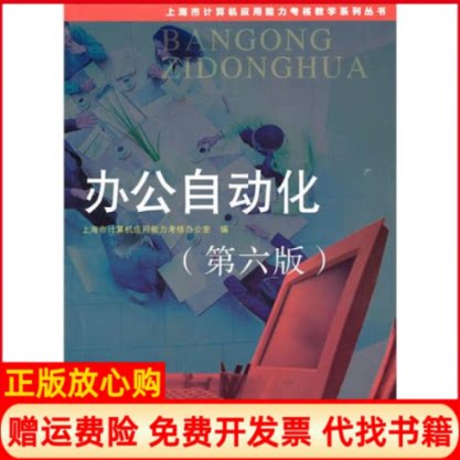 正版书】办公自动化第六版上海市计算机应用能力考核办公室复旦大学出版社9787309071658