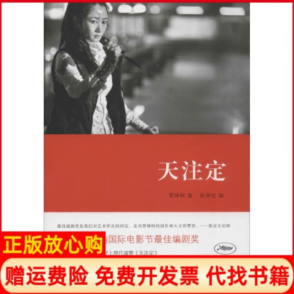 正版书】天注定贾樟柯著任仲伦编山东画报出版社9787547410516