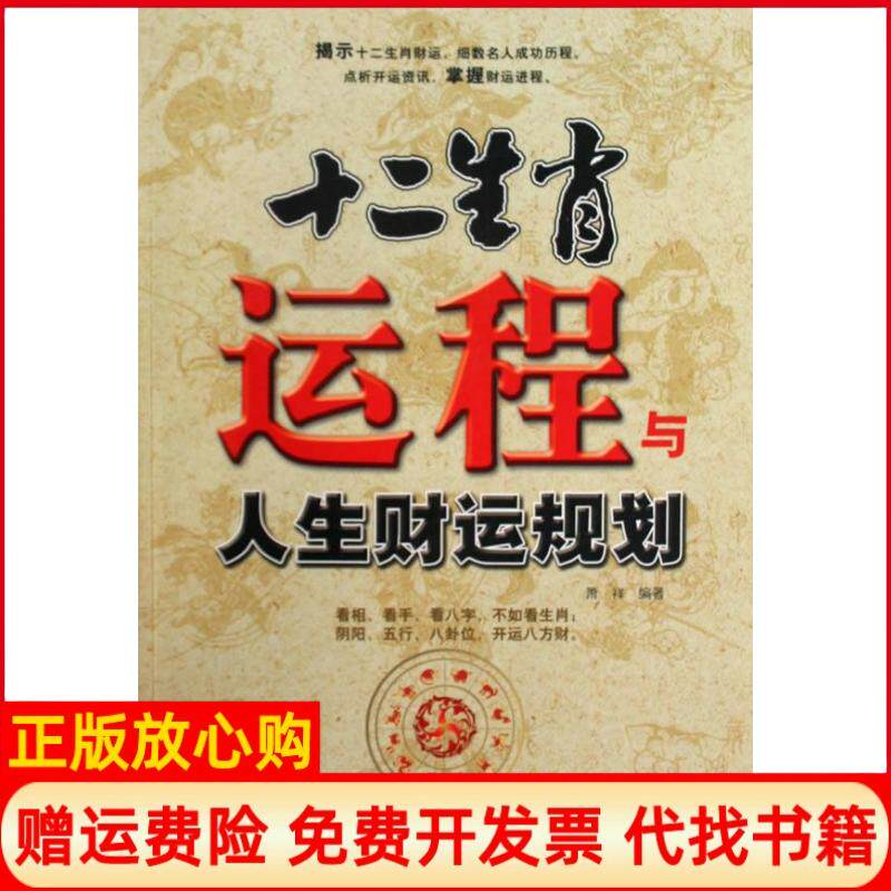 正版书】十二生肖运程与人生财运规划萧祥民主与建设出版社9787801129659