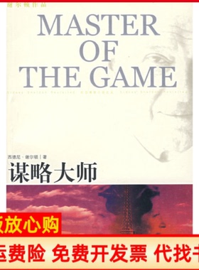 【正版书】谋略大师美谢尔顿SheldonS吴妙发傅绪昆李划译林出版社9787544702737