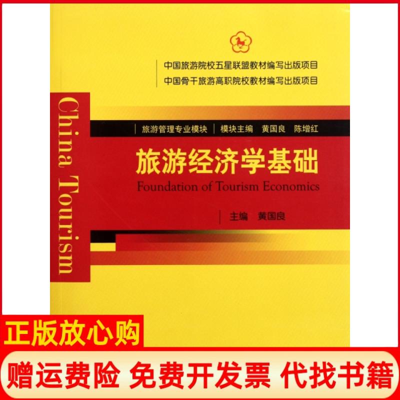 【正版书】旅游经济学基础黄国良 中国旅游出版社9787503241888