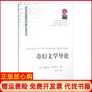 正版 方芳译四川大学出版 书 唐小林 社9787561492031 奇幻文学导论法兹维坦托多罗夫著赵毅衡