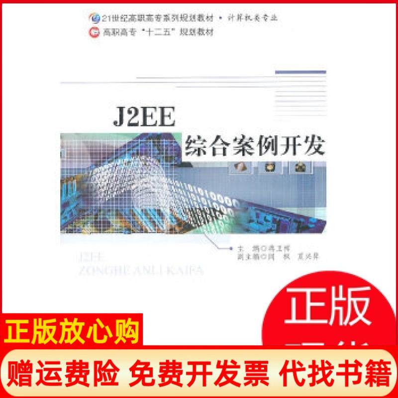 【正版书】J2EE综合案例开发蒋卫祥 孟祥双 北京师范大学出版社9787303119783